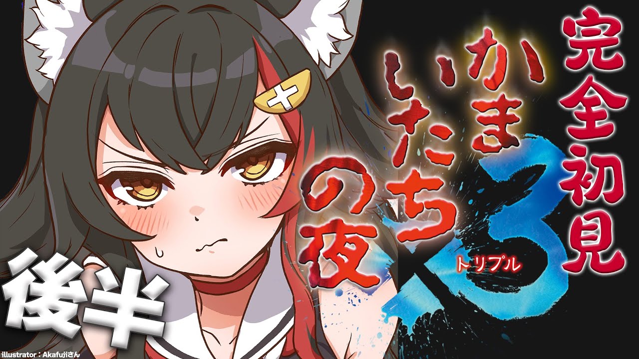 【かまいたちの夜】完全初見でまったりプレイしていく！後半【ホロライブ / 大神ミオ】