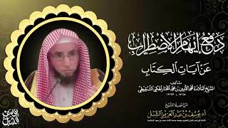 صورة 9- شرح دفع إيهام الاضطراب للشنقيطي |  سورة البقرة من آية 178  |  للشيخ أ.د يوسف الشبل