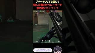 ブリーチULTを信じて、飛んだ敵をオペレーターで撃ち抜いた！！！！！ #shorts #valorant #valorantclips