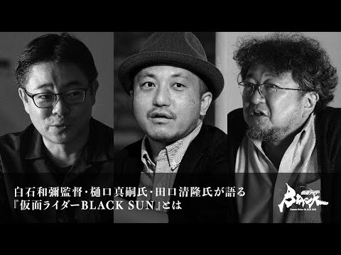 『仮面ライダーBLACK SUN』白石和彌×樋口真嗣×田口清隆 特別映像解禁