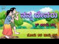 Nanna Devaru 2nd Standard Poem Savi Kannada Lessons Nodi Kali Hadi Nali ನನ್ನ ದೇವರು