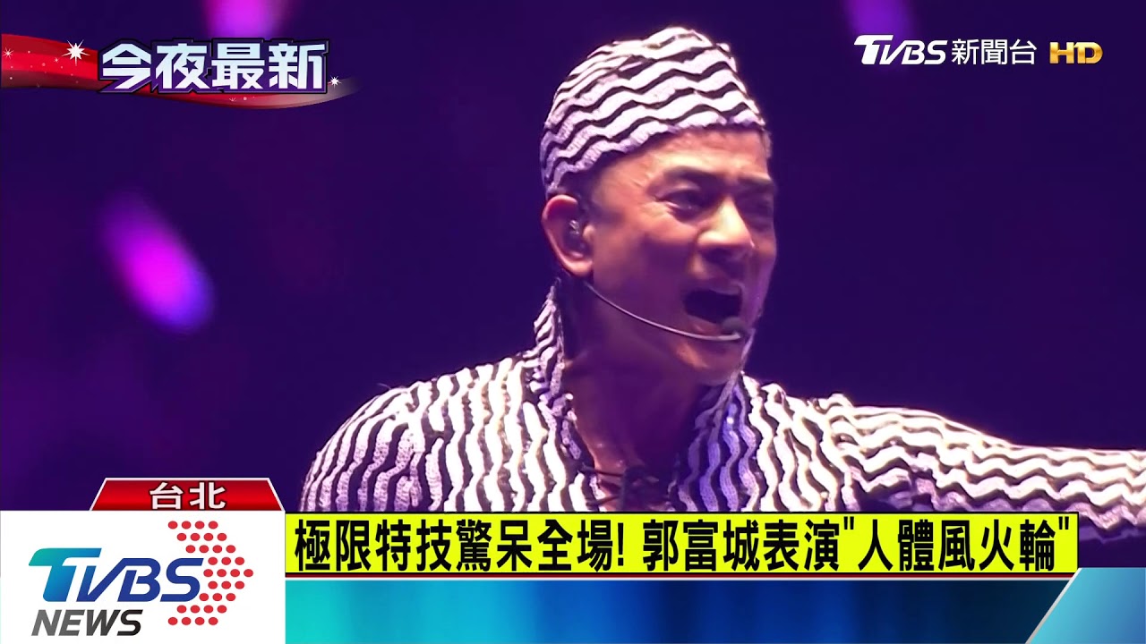 睽違7年!郭富城緊身衣秀身材 登2億舞台轟蛋