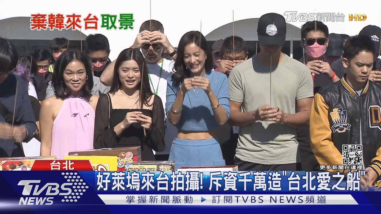 「好萊塢」片商來台取景!斥資9000萬拍攝「台北愛之船」