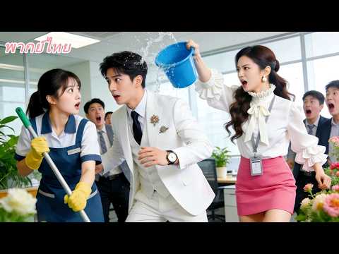 เธอทำสัญญาแต่งงานกับชายแปลกหน้า เป็นพนักงานทำความสะอาดวันแรกช็อก! CEOคือสามีหมาดๆของเธอ!