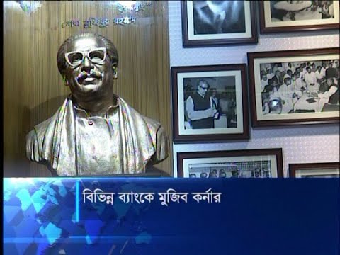 বিভিন্ন ব্যাংকে মুজিব কর্নার