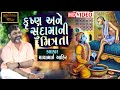 કૃષ્ણ અને સુદામાની મિત્રતા Mayabhai Ahir Gujarati Lok 