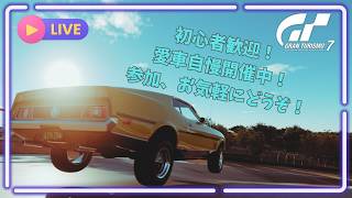 【GT7】 初心者歓迎！GT7参加型ライブ配信！愛車自慢開催中！参加お気軽にどうぞ！