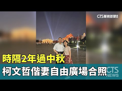 時隔2年過中秋　柯文哲偕妻自由廣場合照