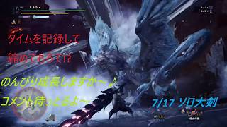ソロ大剣始めました～　誰でも討伐出来るをコンセプトに頑張りましょか(*'ω'*)