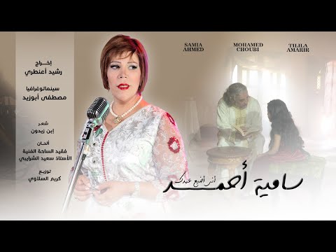Samia Ahmed   - Anna Odayi3o 3ahdak ( Video Clip Exclusive) / سامية أحمد - أنى أضيع عهدك