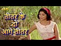 Teetar Ke Do Aage Teetar Mera Naam Joker 1970 Mukesh Asha Bhosle Hindi Movie Song