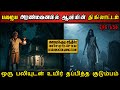 Real Life Ghost Experience In Tamil பழைய அரண்மனையில் ஆவியி�