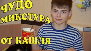 Нажмите на изображение для воспроизведение видео - Микстура от кашля Микстура от кашля
