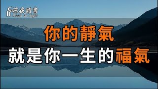 心平能癒三千疾，心靜可通萬事理。人有靜氣，日子才會安然美好。想要積攢福氣，心不可不靜！【深夜?