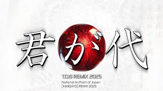 君が代 Remix 2025 - Kimigayo Remix 2025 #君が代