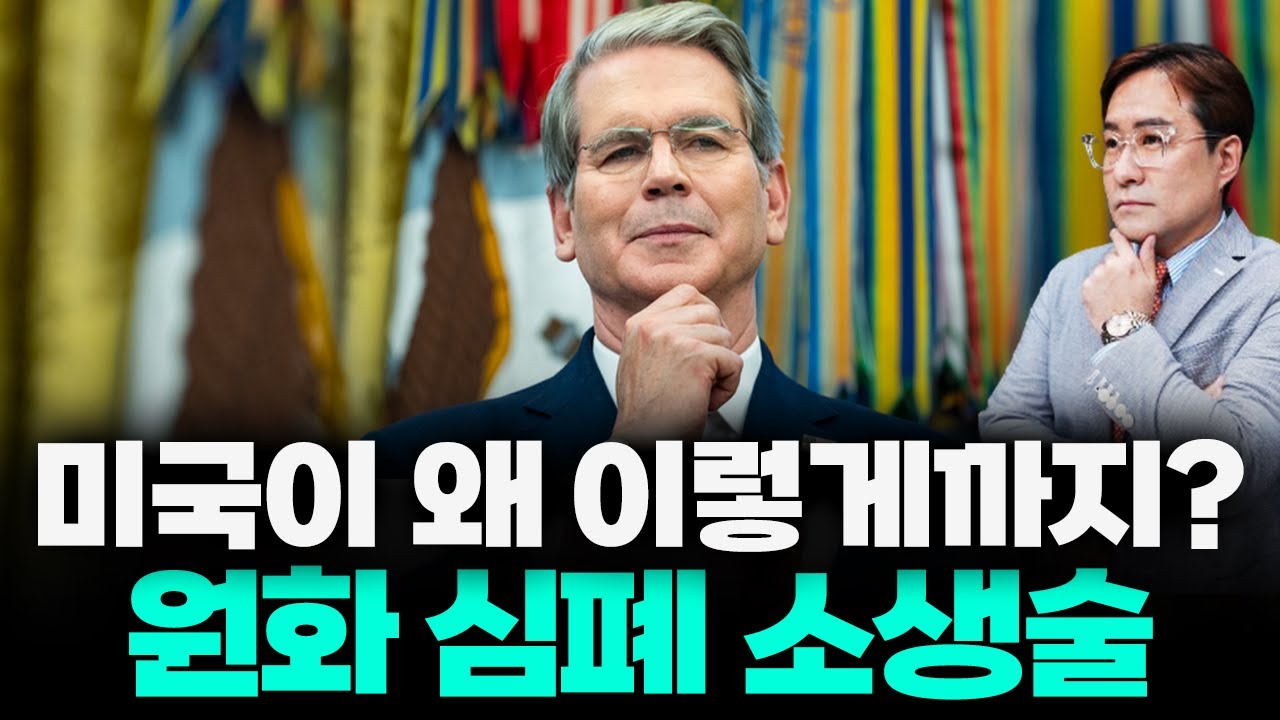 사상 초유, 미국이 직접 '원화 수호신' 자처한 소름 돋는 내막 베센트 “원화 약세 안맞아”