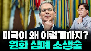 사상 초유, 미국이 직접 '원화 수호신' 자처한 소름 돋는 내막 베센트 “원화 약세 안맞아”