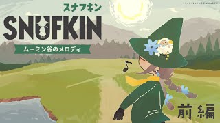 声入り🐑🎵 - 【スナフキン:ムーミン谷のメロディ】ひとつの歌を口ずさもうか 前編【来栖夏芽/にじさんじ】