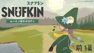 【スナフキン：ムーミン谷のメロディ】ひとつの歌を口ずさもうか　前編【来栖夏芽/にじさんじ】