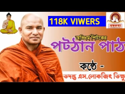 অভিধর্ম পিটকের - পট্ঠান পাঠ । কন্ঠে - ভদন্ত এস.লোকজিৎ ভিক্ষু ।।