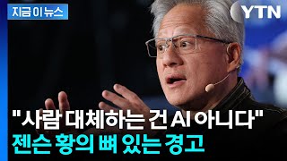 'AI Godfather' Jensen Huang Appears at Universities... A Cold Warning to Graduates [Jigeum-i-news] / YTN