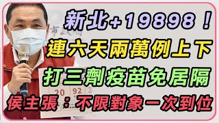 新北本土+19898　侯友宜最新防疫說明