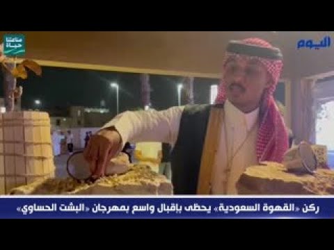 ركن «القهوة السعودية» يحظى بإقبال واسع بمهرجان «البشت الحساوي» 