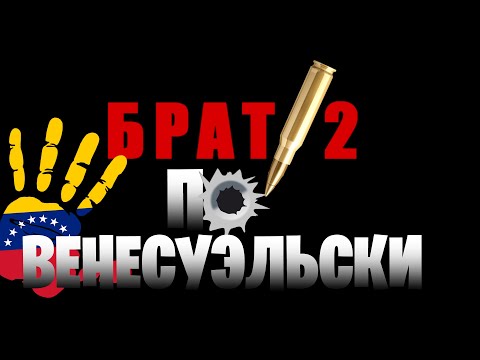 Защита дома / Кризис 2020 / Венесуэла /