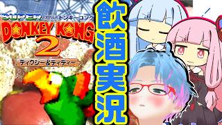 スーパー酔いどれドンキーコング2#3【生声+VOICEROID実況】