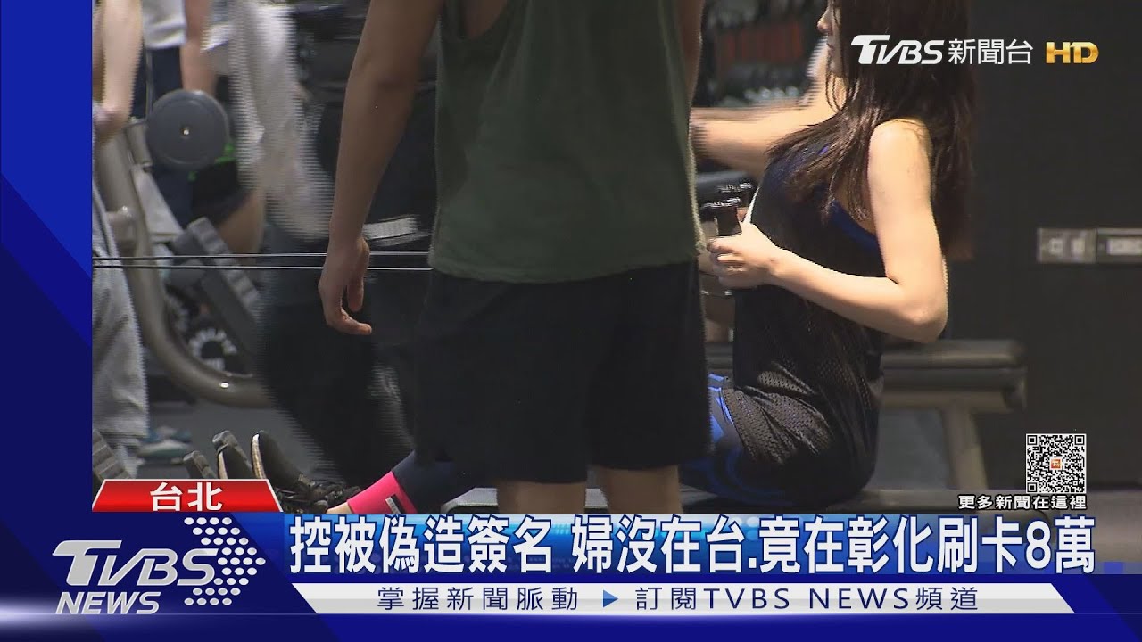 婦遭推銷健身課半年34萬!控健身房盜刷