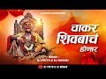 Chakar Shivbach Honar चाकर शिवबाचं होणारं Shivjayanti Dj Song 2025