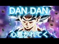 MAD ドラゴンボール DAN DAN 心惹かれてく