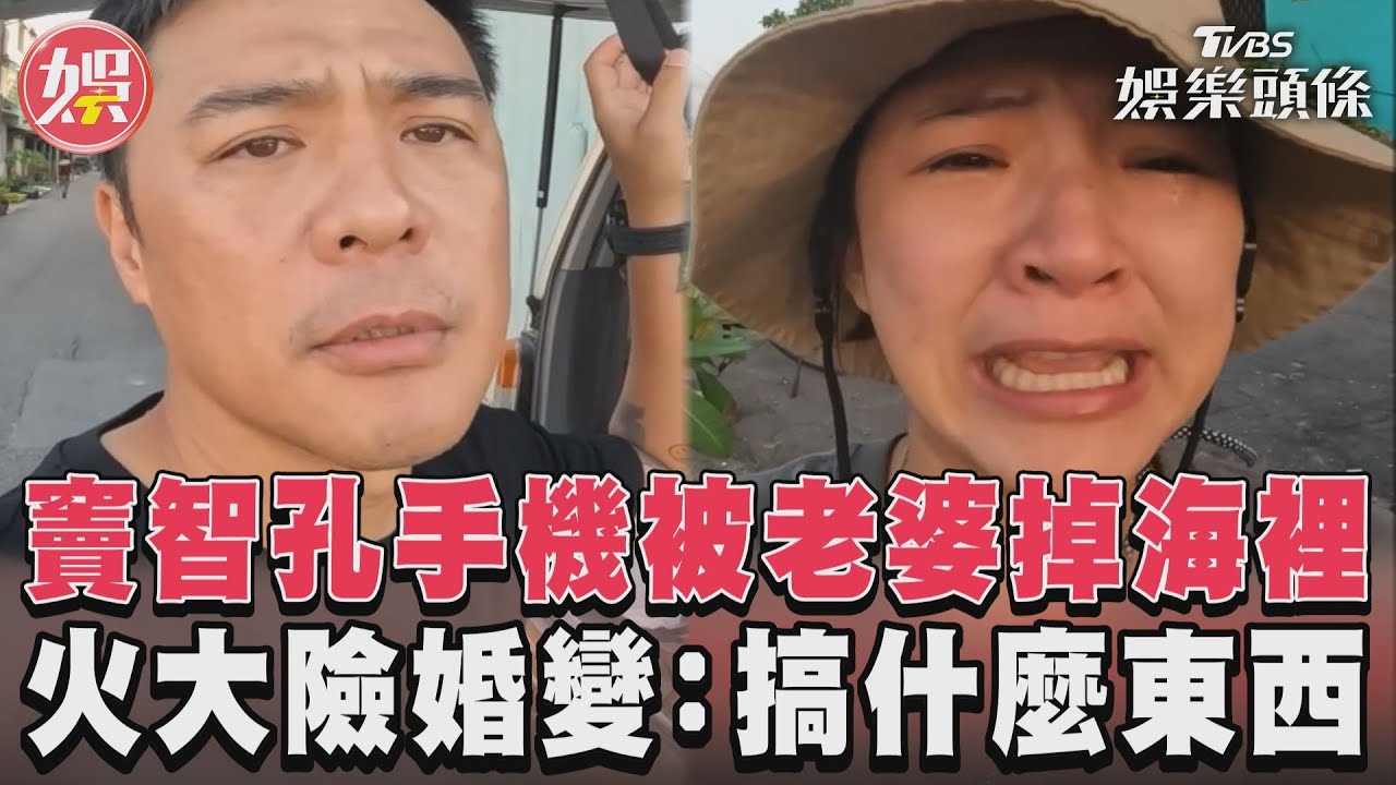影音/竇智孔手機被老婆掉海裡 火大險婚變:搞什麼東西