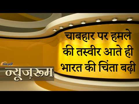 Prabhasakshi NewsRoom: Chabahar Attack की तस्वीर जारी, जानें भारत की परियोजना सुरक्षित है या नहीं? Prabhasakshi NewsRoom: Chabahar Attack की तस्वीर जारी, जानें भारत की परियोजना सुरक्षित है या नहीं?