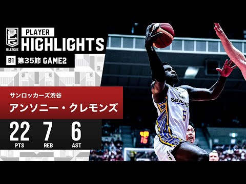 【プレーまとめ】SR渋谷#5 アンソニー・クレモンズ｜第35節GAME2｜4.28.2024 プロバスケ (Bリーグ)