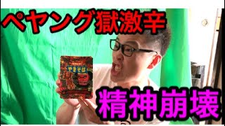 ペヤング獄激辛がヤバすぎたｗ