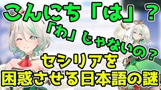 こんにち「は」？「わ」じゃないの？セシリアを困惑させる日本語の謎【セシリア・イマーグリーン / hololive】