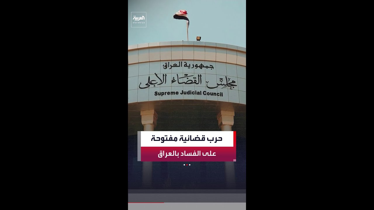 فيديو | مجلس القضاء الأعلى في العراق يقود حربًا مفتوحة على الفساد واسترداد الأموال المنهوبة