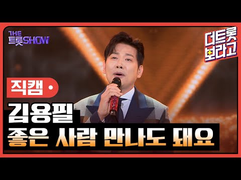 [세로직캠]김용필¸ 좋은 사람 만나도 돼요 | 트롯쇼 240311