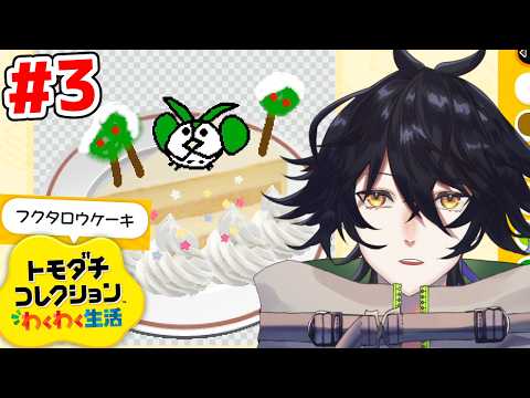 【トモコレ】ぼっち脱却したいよ生活【Vtuber/森頭玖ヤト】
