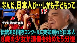Download lagu 【海外の反応】完全アウェイの状況から審査員の度肝を抜いた、わずか8歳の日本人天才バイオリン少女の演奏に世界中から称賛の嵐! mp3 Download lagu 【海外の反応】完全アウェイの状況から審査員の度肝を抜いた、わずか8歳の日本人天才バイオリン少女の演奏に世界中から称賛の嵐! mp3