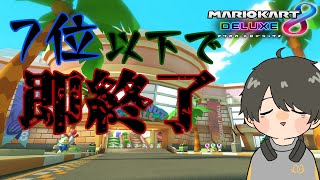 【マリオカート8DX】7位以下で即終了マリカ【挑戦者求む】