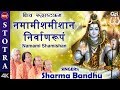 Shiv Rudrashtkam | Namami Shamishan | Shiv Stuti | Shiv  Stotram | Sharma Bandhu | Shiv Bhajan