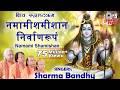 Shiv Rudrashtkam | Namami Shamishan | Shiv Stuti | Shiv  Stotram | Sharma Bandhu | Shiv Bhajan