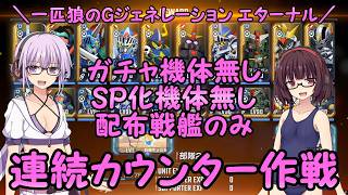【SDガンダム ジージェネレーション エターナル】一匹狼のGジェネ エターナル 第61話 ～連続カウンター作戦～【G GENERATION ETERNAL】
