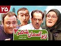 Zir E Aseman E Shahr 3 سریال طنز زیر آسمان شهر 3 قسمت 25