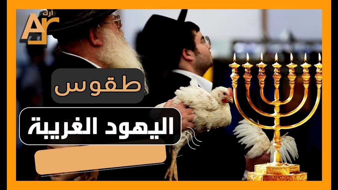 Secrets of the strangest Jewish rituals