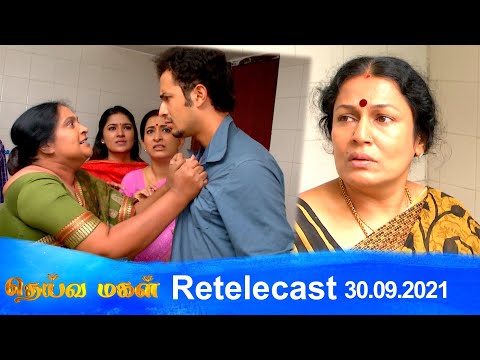 Deivamagal | Retelecast | 30/09/2021 | Vani Bhojan & Krishna