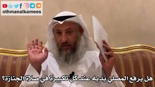 545 - هل يرفع المصلي يديه عند كل تكبيرة في صلاة الجنازة؟ - عثمان الخميس