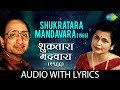 Shukratara Mandavara With Lyrics शुक्रतारा मंदवारा Arun Date Sudha M